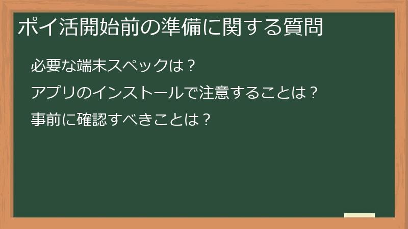 ポイ活開始前の準備に関する質問