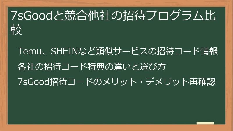 7sGoodと競合他社の招待プログラム比較
