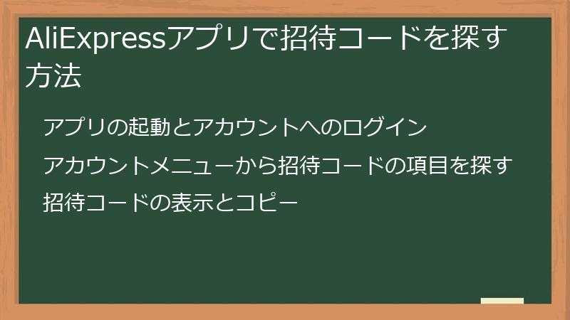 AliExpressアプリで招待コードを探す方法