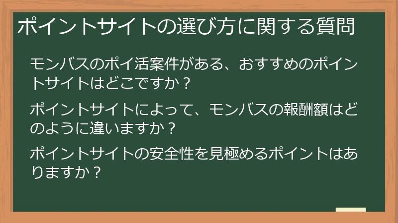 ポイントサイトの選び方に関する質問