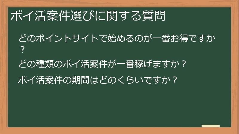 ポイ活案件選びに関する質問
