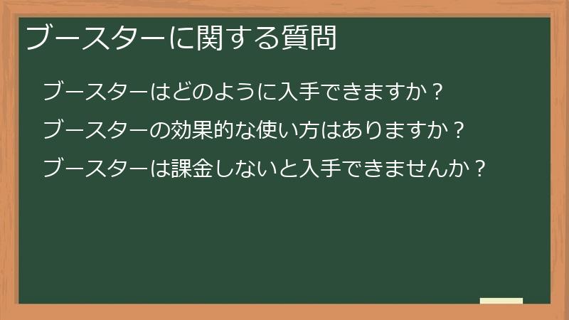 ブースターに関する質問