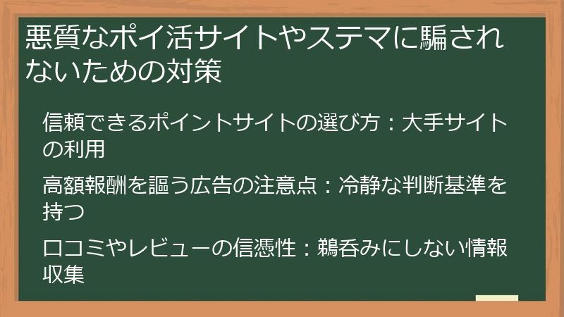 悪質なポイ活サイトやステマに騙されないための対策