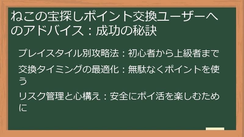 ねこの宝探しポイント交換ユーザーへのアドバイス：成功の秘訣