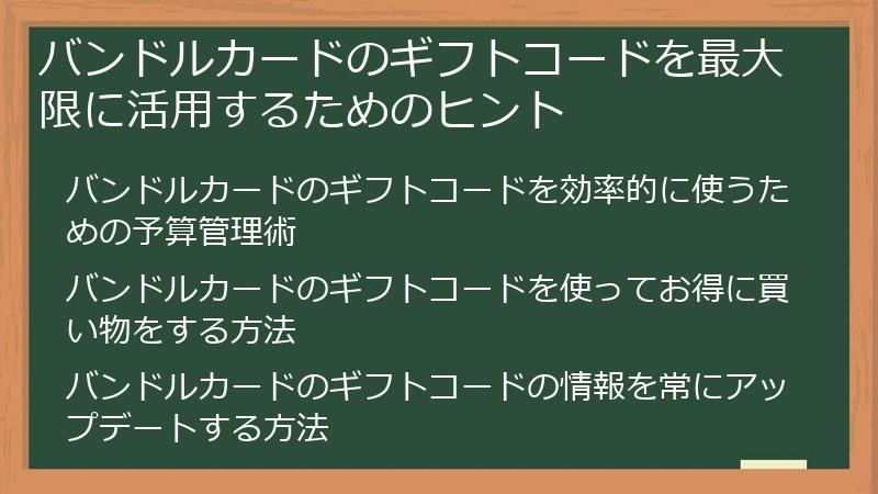 バンドルカードのギフトコードを最大限に活用するためのヒント