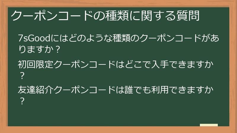 クーポンコードの種類に関する質問