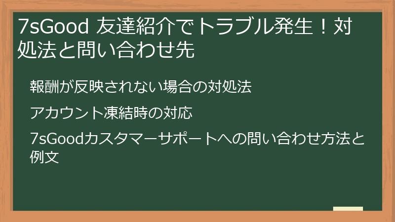 7sGood 友達紹介でトラブル発生!対処法と問い合わせ先