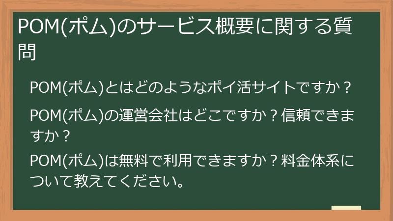POM(ポム)のサービス概要に関する質問