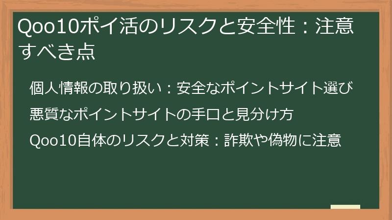 Qoo10ポイ活のリスクと安全性：注意すべき点