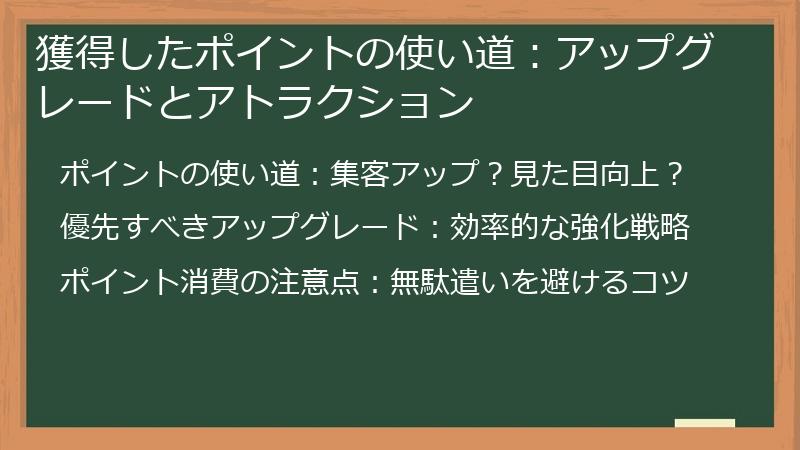 獲得したポイントの使い道：アップグレードとアトラクション