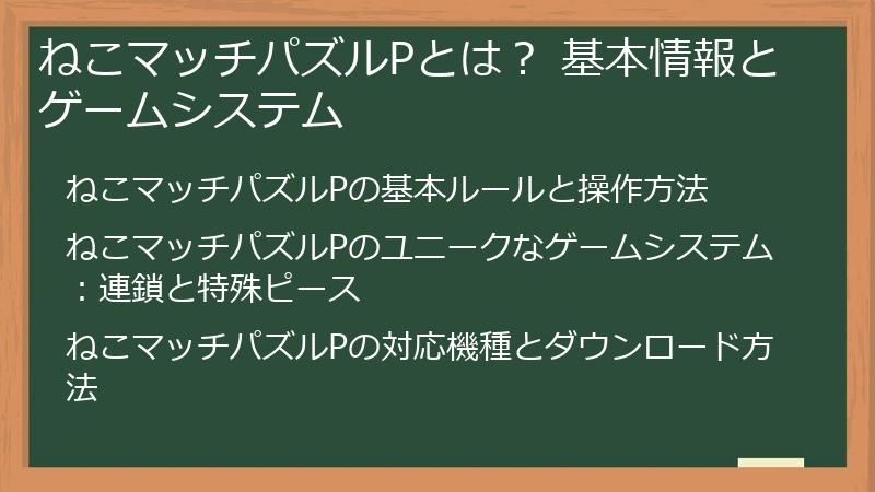 ねこマッチパズルPとは？ 基本情報とゲームシステム