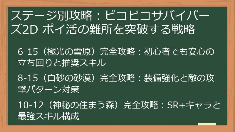 ステージ別攻略：ピコピコサバイバーズ2D ポイ活の難所を突破する戦略