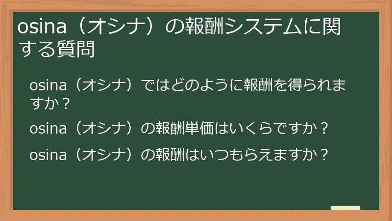 osina(オシナ)の報酬システムに関する質問