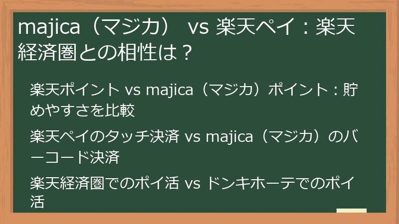 majica（マジカ） vs 楽天ペイ：楽天経済圏との相性は？
