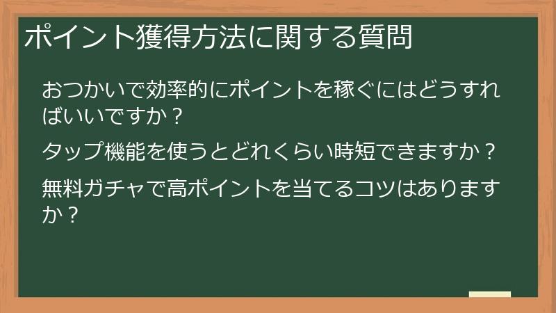 ポイント獲得方法に関する質問