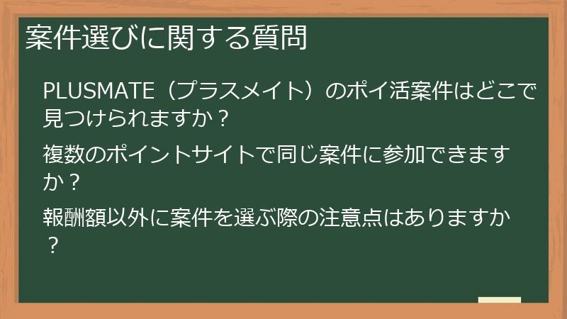 案件選びに関する質問