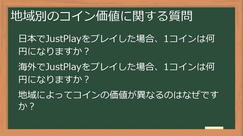 地域別のコイン価値に関する質問