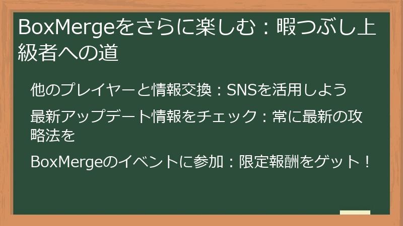 BoxMergeをさらに楽しむ：暇つぶし上級者への道