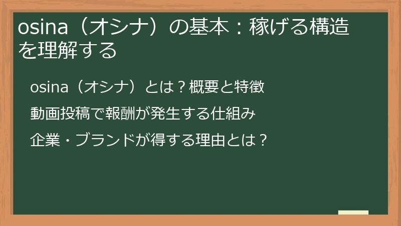 osina（オシナ）の基本：稼げる構造を理解する