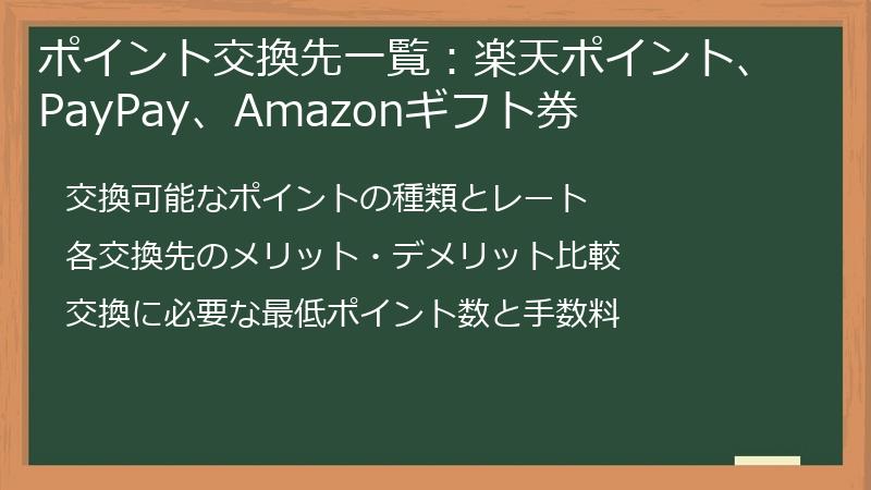 ポイント交換先一覧：楽天ポイント、PayPay、Amazonギフト券