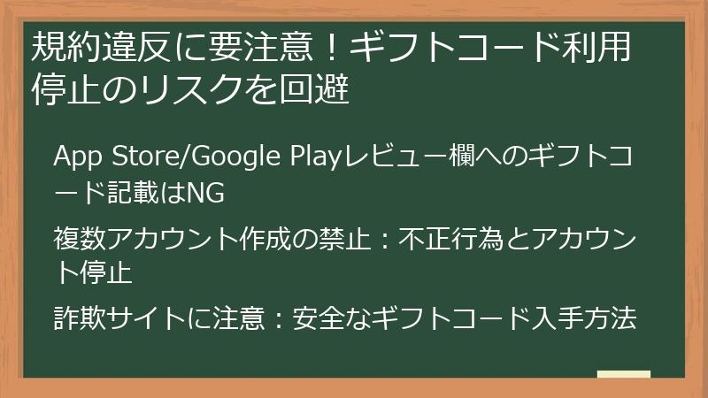規約違反に要注意！ギフトコード利用停止のリスクを回避