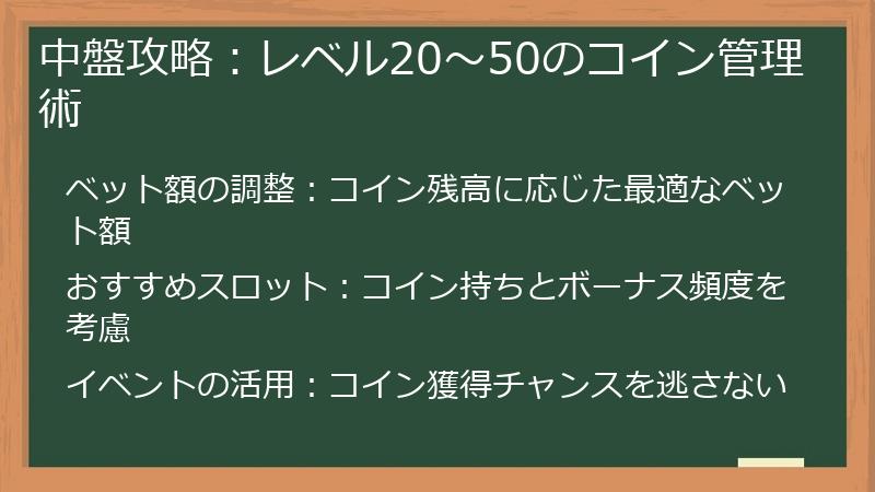 中盤攻略：レベル20～50のコイン管理術