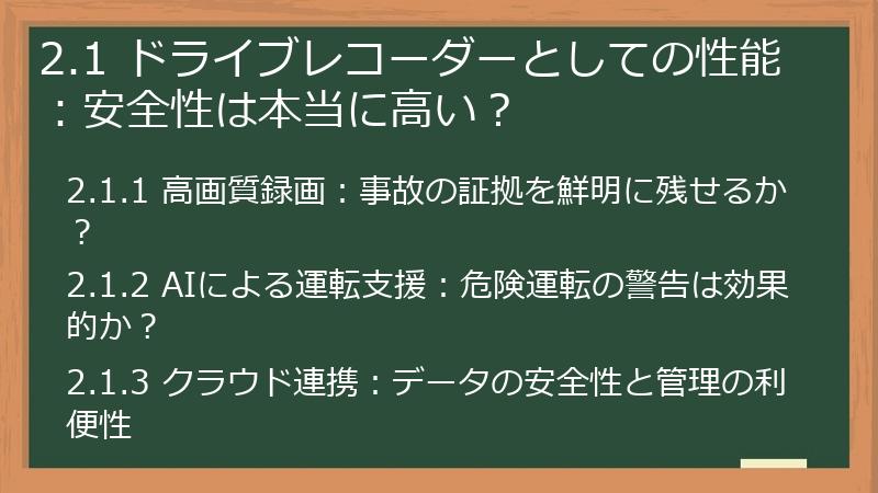2.1 ドライブレコーダーとしての性能：安全性は本当に高い？