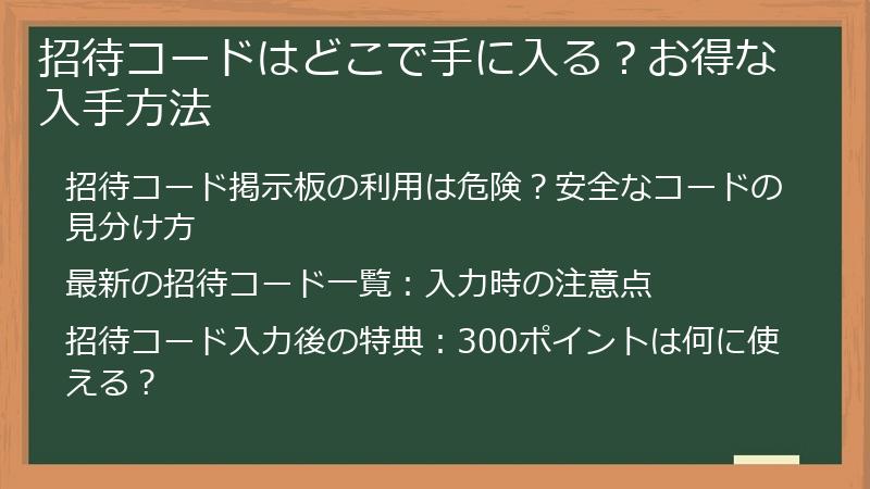 招待コードはどこで手に入る？お得な入手方法