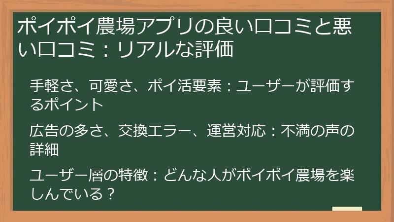 ポイポイ農場アプリの良い口コミと悪い口コミ：リアルな評価