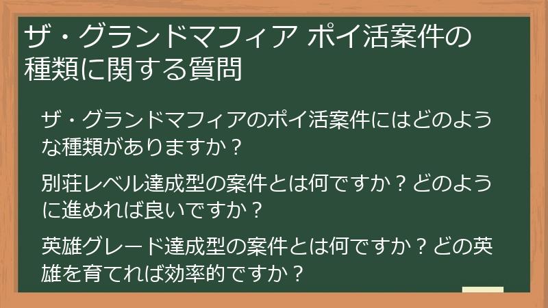 ザ・グランドマフィア ポイ活案件の種類に関する質問