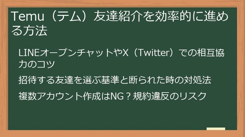 Temu（テム）友達紹介を効率的に進める方法