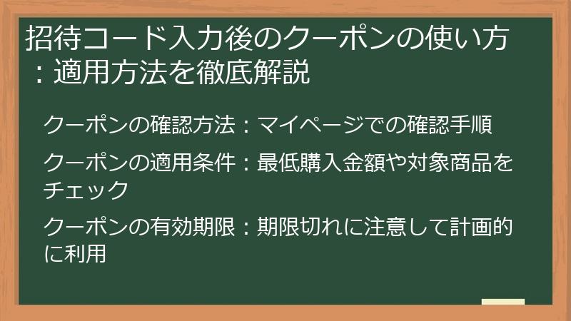 招待コード入力後のクーポンの使い方:適用方法を徹底解説