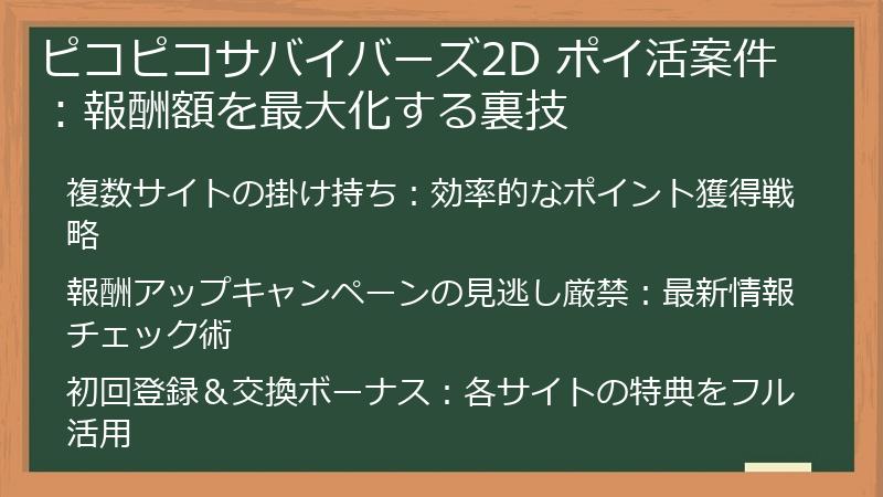 ピコピコサバイバーズ2D ポイ活案件：報酬額を最大化する裏技