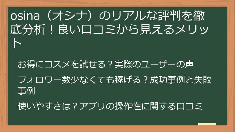 osina（オシナ）のリアルな評判を徹底分析！良い口コミから見えるメリット