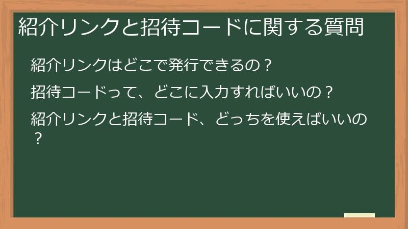 紹介リンクと招待コードに関する質問