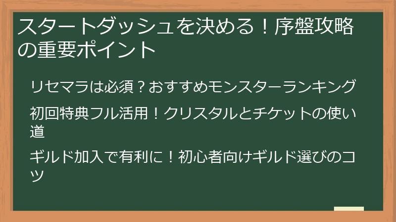 スタートダッシュを決める！序盤攻略の重要ポイント