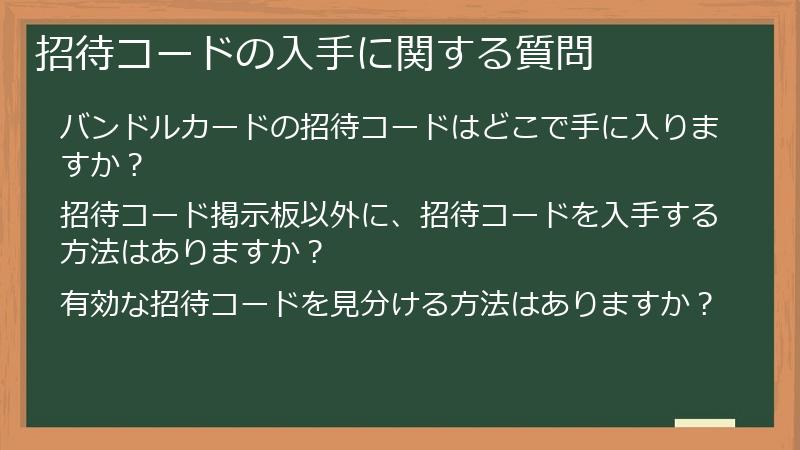 招待コードの入手に関する質問