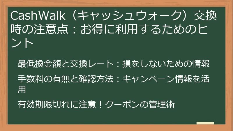 CashWalk（キャッシュウォーク）交換時の注意点：お得に利用するためのヒント