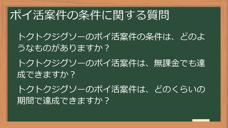 ポイ活案件の条件に関する質問