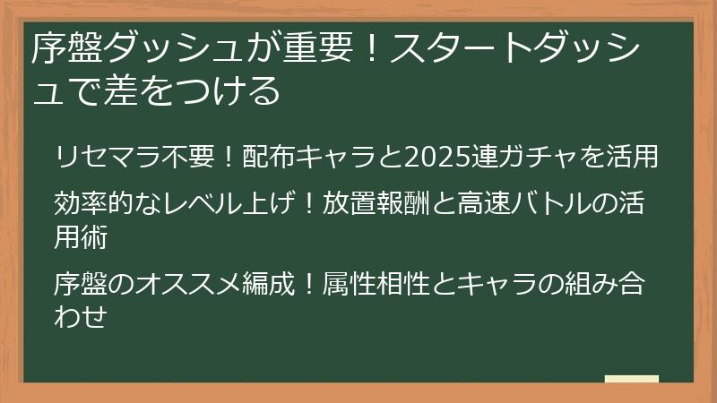 序盤ダッシュが重要！スタートダッシュで差をつける