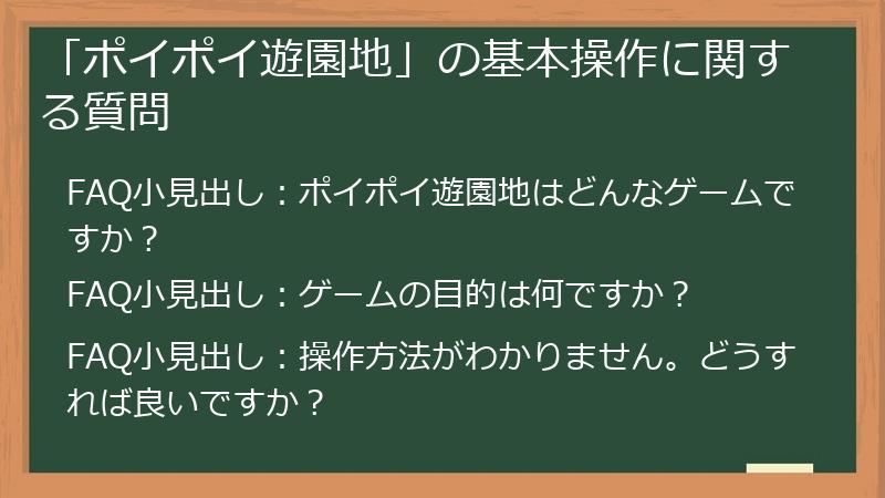 「ポイポイ遊園地」の基本操作に関する質問