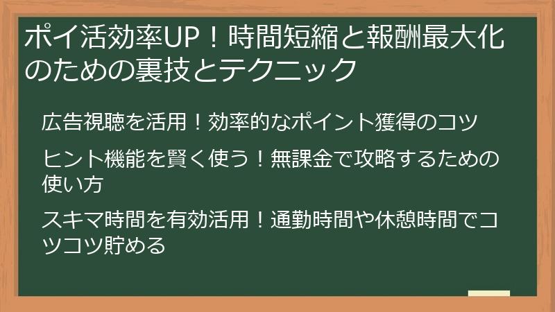 ポイ活効率UP！時間短縮と報酬最大化のための裏技とテクニック