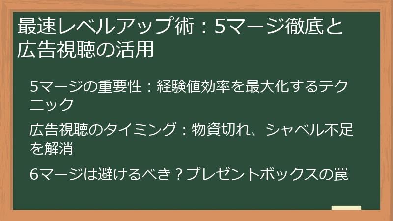 最速レベルアップ術：5マージ徹底と広告視聴の活用