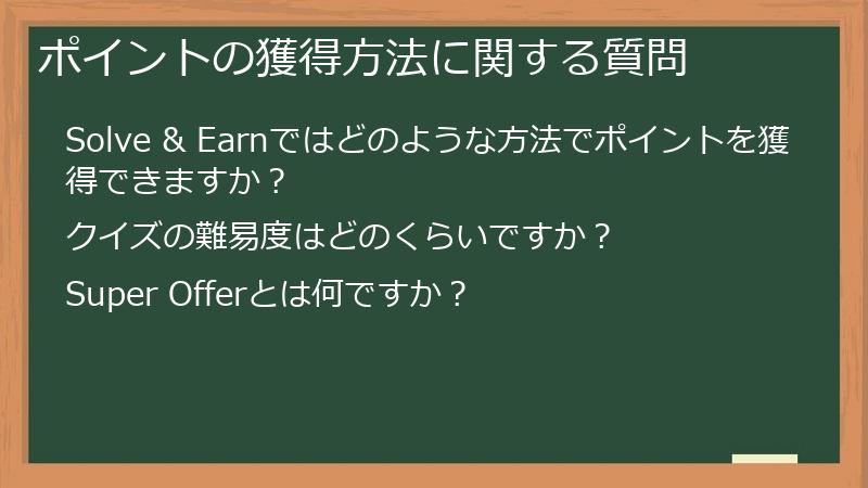 ポイントの獲得方法に関する質問