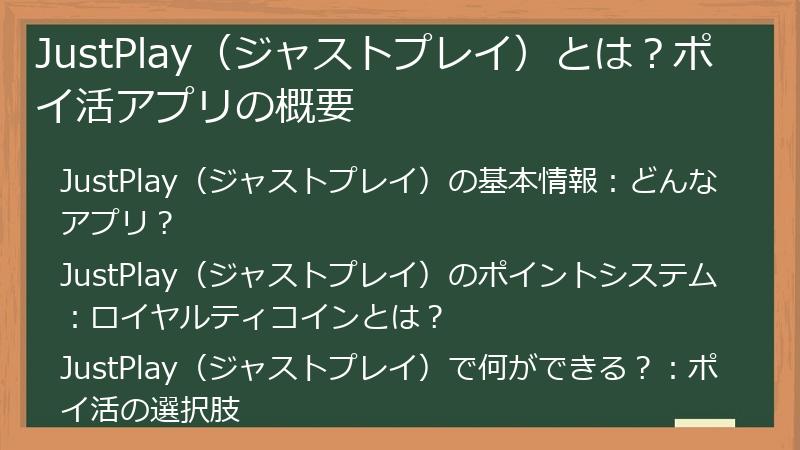 JustPlay（ジャストプレイ）とは？ポイ活アプリの概要
