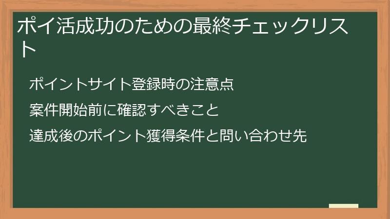 ポイ活成功のための最終チェックリスト