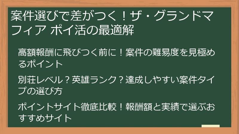 案件選びで差がつく！ザ・グランドマフィア ポイ活の最適解