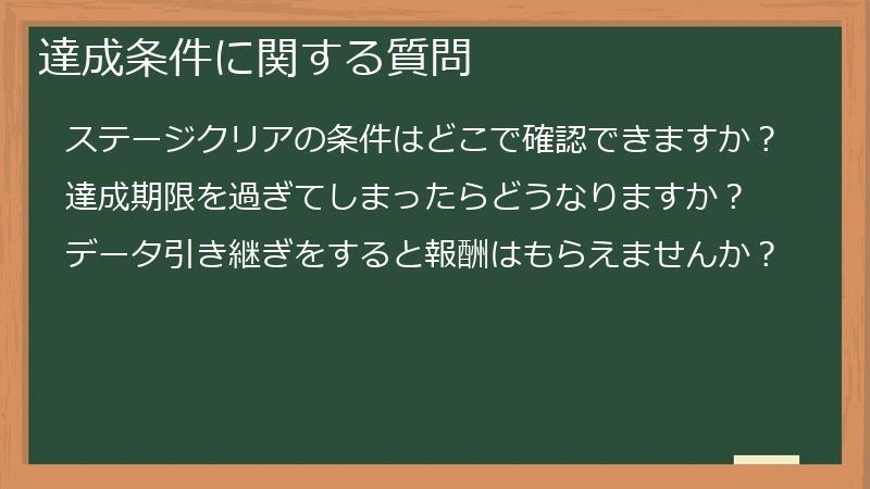 達成条件に関する質問