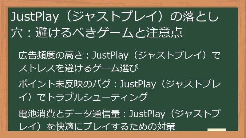 JustPlay（ジャストプレイ）の落とし穴：避けるべきゲームと注意点