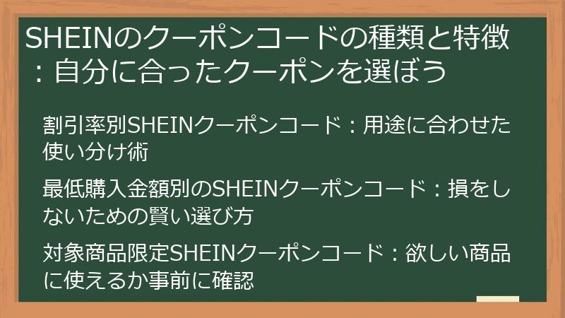 SHEINのクーポンコードの種類と特徴：自分に合ったクーポンを選ぼう